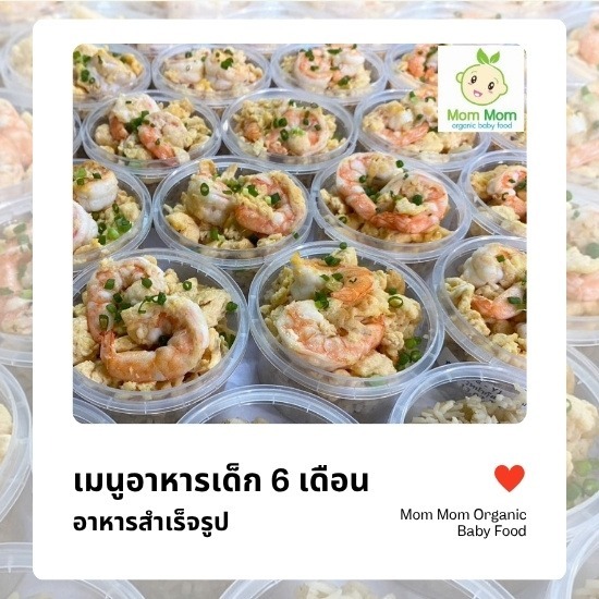 เมนูอาหารเด็ก 6 เดือน - อาหารเด็ก Mom Mom Organic Baby Food